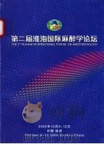 第二届淮海国际麻醉学论坛（ PDF版）