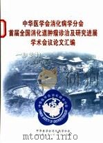 中华医学会消化病学分会首届全国消化道肿瘤诊治及研究进展学术会议论文汇编（ PDF版）