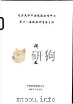 北京大学中法疼痛治疗中心第十一届疼痛研讨学习班（ PDF版）