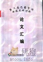 第二届巴蜀骨科新技术研讨会论文汇编（ PDF版）