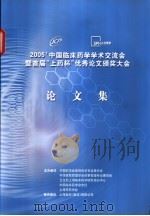 2005中国临床药学学术交流会暨首届上药杯优秀论文颁奖大会论文集（ PDF版）