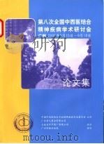 第八次全国中西医结合精神疾病学术研讨会（ PDF版）