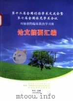 第十二届全国创伤学术交流会暨第七届全国休克学术会议论文摘要汇编（ PDF版）