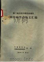 第三届全国少数民族地区神经病学会论文汇编（ PDF版）