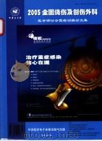 2005全国烧伤及创伤外科医学研讨会暨培训班论文集（ PDF版）