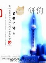 第一届全球华人消化内镜学术大会资料汇编  1（ PDF版）