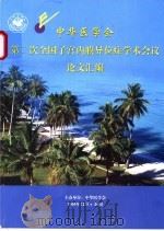 中华医学会第二次全国子宫内膜异位症学术会议论文汇编（ PDF版）