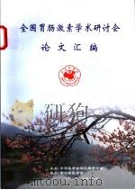全国胃肠激素学术研讨会论文汇编（ PDF版）