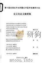 第十届全国红外加热暨红外医学发展研讨会论文及论文摘要集（ PDF版）