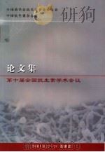 第十届全国抗生素学术会议论文集 PDF电子版封面