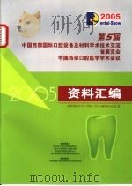第5届中国西部国际口腔设备及材料学术技术交流暨展览会中国西部口腔医学学术会议资料汇编（ PDF版）