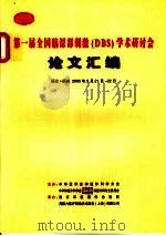 第一届全国脑深部刺激 DBS 学术研计会论文汇编（ PDF版）