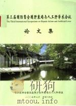 第三届国际暨全国肝衰竭与人工肝学术会议 PDF电子版封面