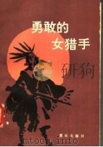 勇敢的女猎手 1987 PDF电子版封面 7536602235 (英)里德著;陈书汉译