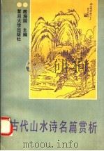 古代山水诗名篇赏析（1993 PDF版）