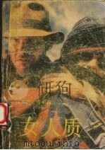 女人质 1988 PDF电子版封面 7543101483 (香港)雪米莉著