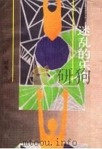 迷乱的乐章 1990 PDF电子版封面 7536004923 丘超祥著