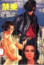 禁果（1992 PDF版）