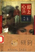 却上心头 1992 PDF电子版封面 7506305283 琼瑶著