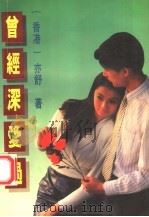 曾经深爱过 1987 PDF电子版封面 7536005970 (香港)亦舒著