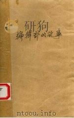 编辑部的故事 1992 PDF电子版封面 7536011563 王朔著