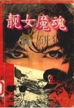 靓女魔魂 1993 PDF电子版封面 7539608749 井绍云著