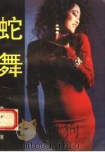 蛇舞（1993 PDF版）