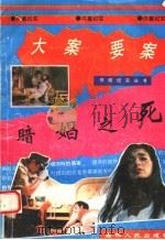 暗娼之死 1993 PDF电子版封面 7206016103 庄东贤等编著