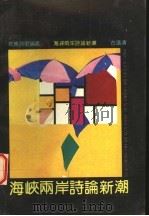 海峡两岸诗论新潮 1992 PDF电子版封面 7536010702 古远清著(中南财经政法大学)