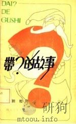 带？的故事   1986  PDF电子版封面    周颖，松涛著 