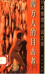 四万人的目击者 1999 PDF电子版封面 7501418918 (日)有马赖义著;林青华译