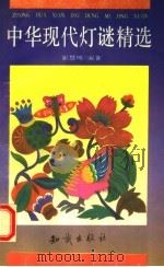 中华现代灯谜精选（1993 PDF版）