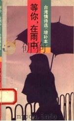 等你在雨中 台湾情诗选 1992 PDF电子版封面 7505702246 (台湾)候吉谅编