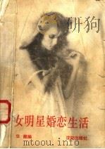 婚恋生活（1988 PDF版）