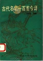 古代名词一百首今译 1994 PDF电子版封面 7560813186 吕震邦编著