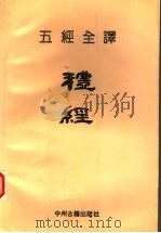 礼经 1993 PDF电子版封面 7534806356 裴泽仁注译