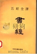 书经 1993 PDF电子版封面 7534806356 陈襄民注译
