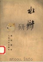 水浒 下 1975 PDF电子版封面 10019·1197 施耐庵著