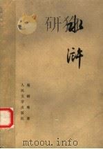 水浒 上 1975 PDF电子版封面 10019·1197 施耐庵著