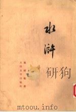 水浒 下 1953 PDF电子版封面 10019·1197 施耐庵著