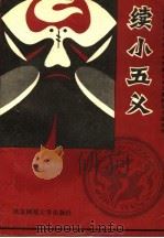 续小五义 1993 PDF电子版封面 7303020632 佚名撰;林邦钧,萧惠君点校