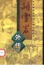 胡雪岩外传 1997 PDF电子版封面 7806002170 (清)大桥式羽著;张苌校注;(清)张春帆著;张苌校注