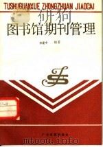 图书馆期刊管理   1989  PDF电子版封面  7543505886  李建中编著 