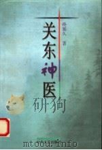 关东神医   1997  PDF电子版封面  7538711902  孙延久著 