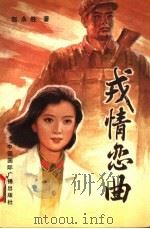 戎情恋曲（1993 PDF版）
