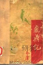 鹿鼎记  2（1985 PDF版）