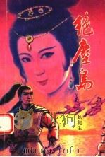 绝尘岛 中 PDF电子版封面 7805754403 卧龙生著