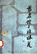 药店倌与姐妹花 1993 PDF电子版封面 7500813392 孙承斌著