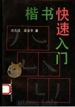 楷书快速入门（1995 PDF版）