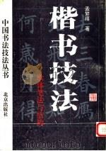 楷书技法  欧体笔法与结构（1993 PDF版）